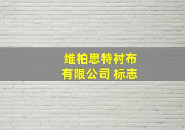 维柏思特衬布有限公司 标志